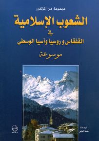 الشعوب الإسلامية في القفقاس وروسيا وآسيا الوسطى