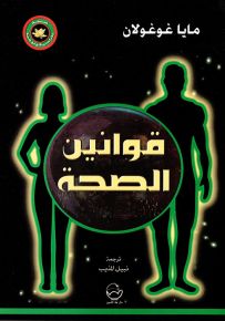 قوانين الصحة