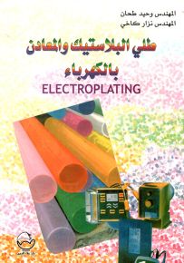طلي البلاستيك والمعادن بالكهرباء Electroplating