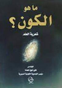 ما هو الكون شعرية العلم