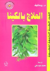العلاج بالكينا : القوى الطبية الناجعة للطبيعة