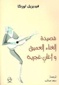 قصيدة الغناء العميق وأغان غجرية