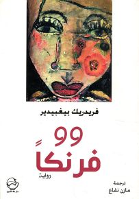 99 فرنكا