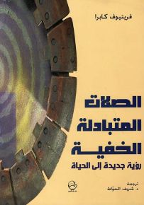 الصلات المتبادلة الخفية : رؤية جديدة إلى الحياة