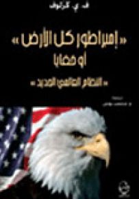 إمبراطور كل الأرض أو خفايا النظام العالمي الجديد