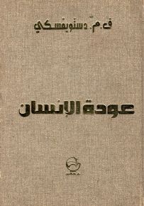 عودة الإنسان