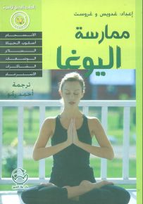 ممارسة اليوغا
