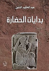 بدايات الحضارة