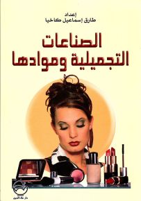 الصناعات التجميلية وموادها