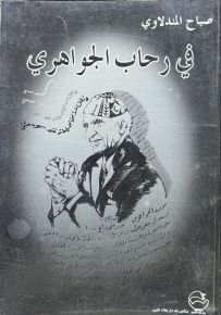 في رحاب الجواهري