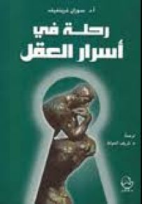رحلة في أسرار العقل