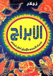 الأبراج حديث النجوم والأبراج لكل شخص