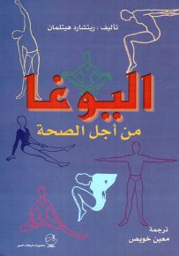 اليوغا من أجل الصحة