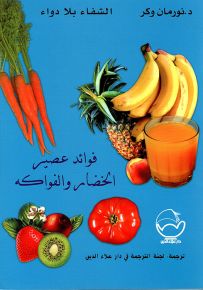 فوائد عصير الخضار والفواكه
