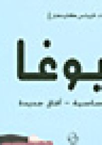 اليوغا برامج أساسية : آفاق جديدة