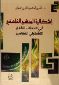 إشكالية المنهج الفلسفي في الخطاب النقدي التشكيلي المعاصر