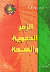 الزمر الدموية والصحة