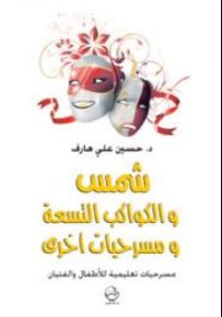 شمس والكواكب التسعة ومسرحيات أخرى