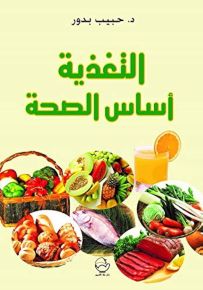 التغذية أساس الصحة