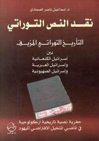نقد النص التوراتي الكتاب الأول