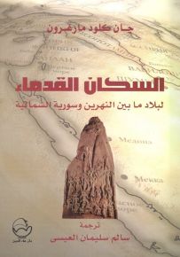 السكان القدماء لبلاد ما بين النهرين وسورية الشمالية