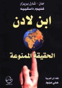 ابن لادن الحقيقة الممنوعة