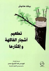تطعيم أشجار الفاكهة وإكثارها