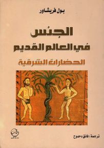 الجنس في العالم القديم الحضارات الشرقية