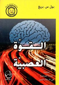 القوة العصبية