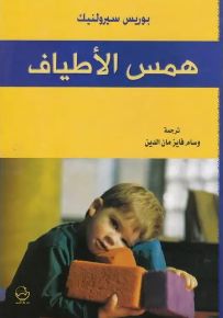 همس الأطياف