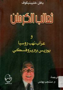 ثعالب الكرملن وعراب نهب روسيا بوريس بيريزوفسكي