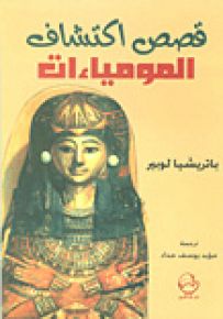 قصص اكتشاف المومياءات