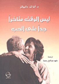 ليس الوقت متأخراً جداً على الحب