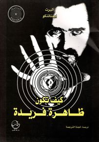 كيف تكون ظاهرة فريدة