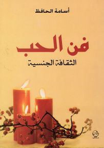 فن الحب الثقافة الجنسية