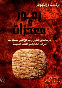 رموز ومعجزات : دراسات في الطرق والمناهج التي استخدمت لقراءة الكتابات واللغات القديمة