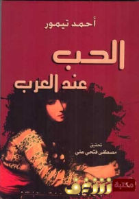 الحب عند العرب