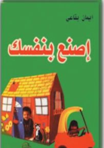 اصنع بنفسك