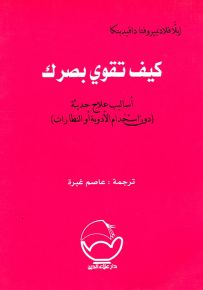 كيف تقوي بصرك