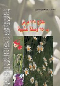 علاج 135 مرض بـ 340 وصفة عشبية
