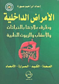 الأمراض الداخلية وطرق علاجها بالنباتات والأعشاب والزيوت الطبية