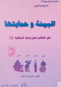 البيئة وحمايتها هل العالم أمام بداية النهاية