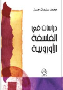 دراسات في الفلسفة الأوروبية