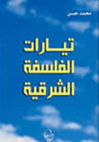 تيارات الفلسفة الشرقية