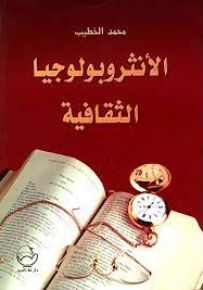 الأنثروبولوجيا الثقافية