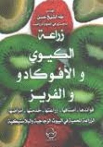 زراعة الكيوي والأفوكادو والفريز