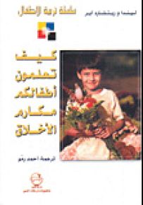 كيف تعلمون أطفالكم مكارم الأخلاق - سلسلة تربية الأطفال
