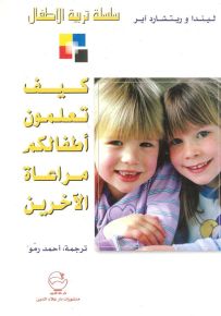 كيف تعلمون أطفالكم مراعاة الآخرين - سلسلة تربية الأطفال