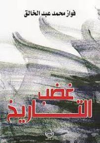 غضب التاريخ