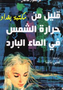 قليل من حرارة الشمس في الماء البارد